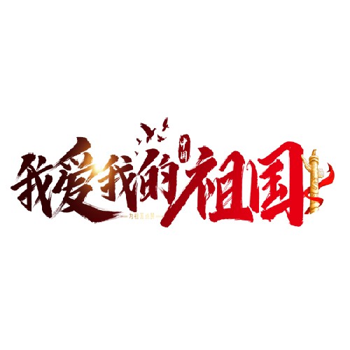 我爱我的祖国