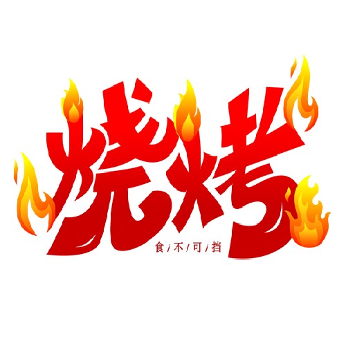 烧烤创意艺术字