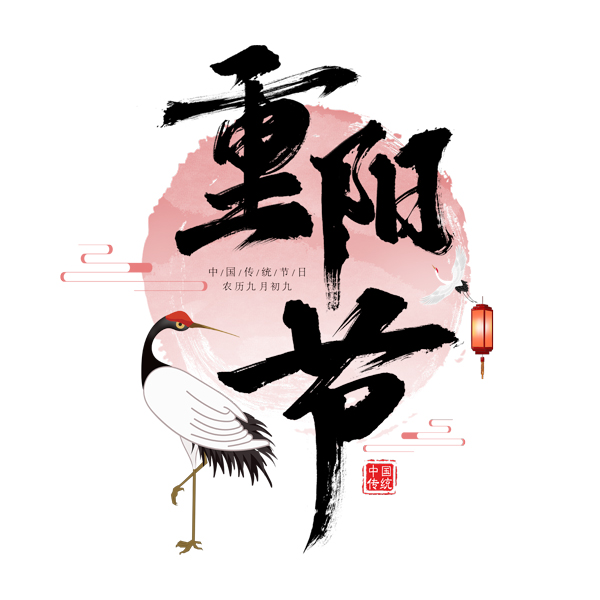 重阳节书法艺术字