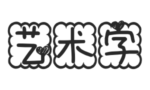 童趣小饼干字体