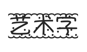 柚子味闲趣字体