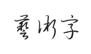 钟齐流江硬笔草书中国龙新草体字体