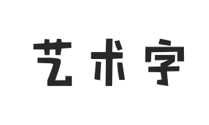 汉仪黑荔枝体