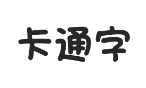 方圆卡通POP字