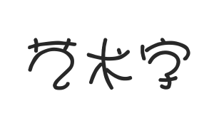 迷你简娃娃篆体