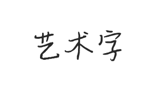 平方三生体