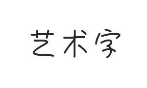 851手書き雑フォント