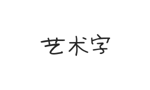 寒蝉手拙体