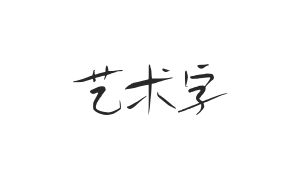鸿雷拙书简体