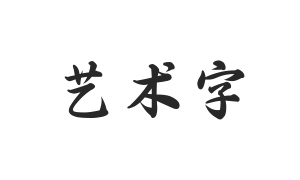 三极行楷简体-粗