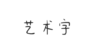 点字浅夏体