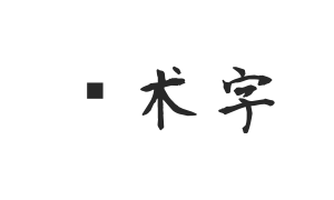 莫大毛笔体-Bold