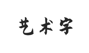 庞门正道粗书体6.0