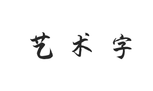 演示夏行揩