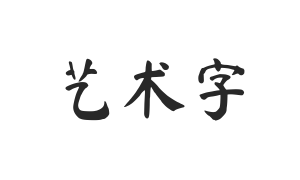 钟齐马善政毛笔楷书