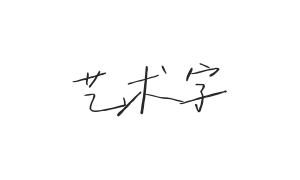 字制区喜脉喜欢体