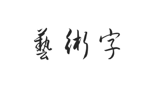 钟齐流江毛草
