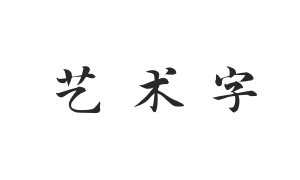 演示春风楷 Slidechunfeng