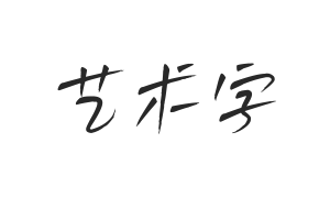 白路俏丽手写体