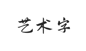 鸿雷板书简体-正式版