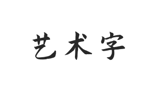 演示秋鸿楷