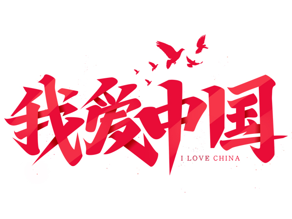 我爱中国的艺术字