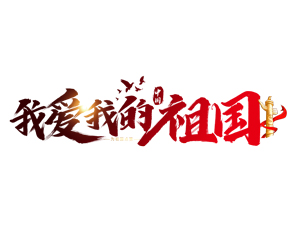 我爱我的祖国