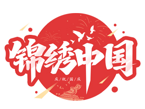 锦绣中国